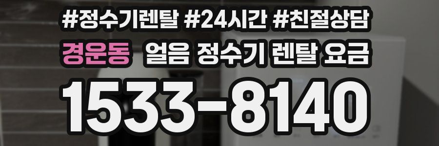 경운동 얼음 정수기 렌탈 요금