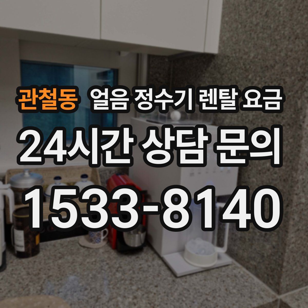 관철동 얼음 정수기 렌탈 요금