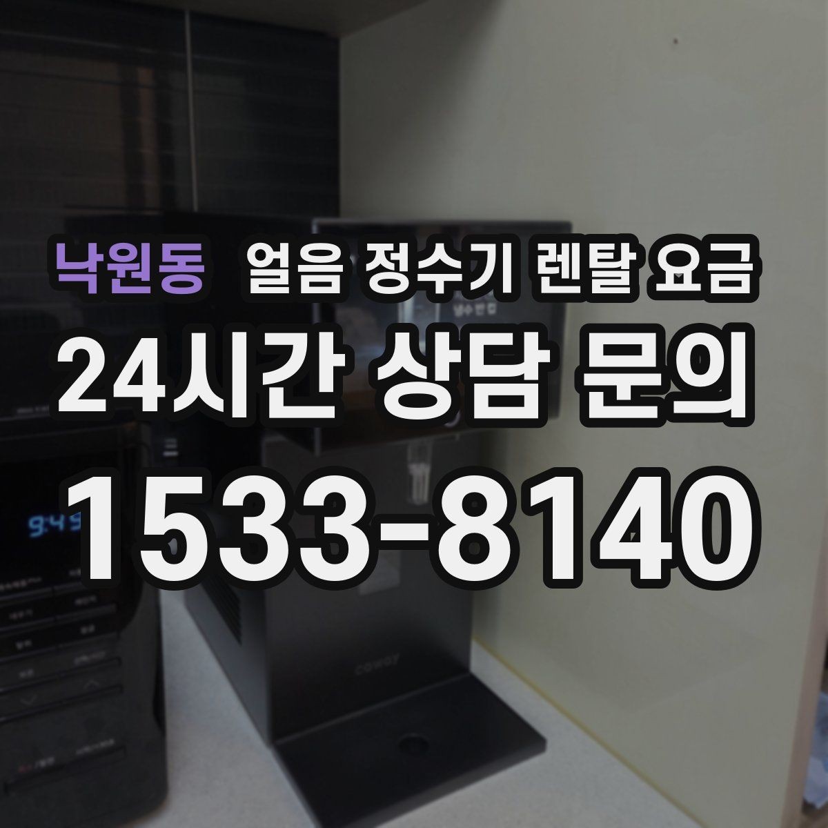 낙원동 얼음 정수기 렌탈 요금 설치비 포함 여부 확인하기