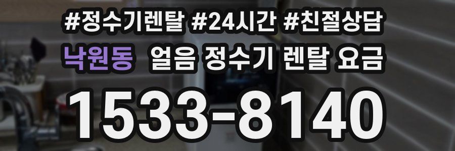 낙원동 얼음 정수기 렌탈 요금