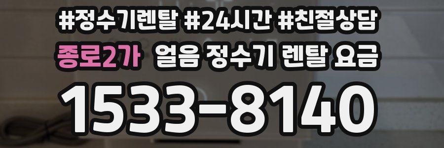 종로2가 얼음 정수기 렌탈 요금