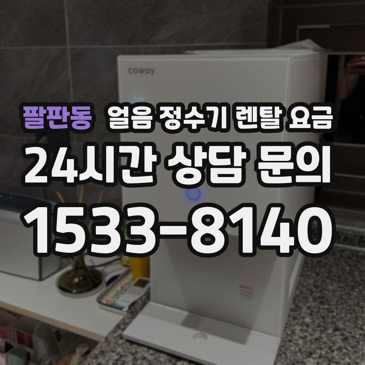 팔판동 얼음 정수기 렌탈 요금