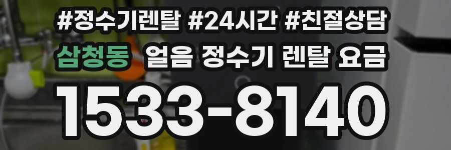 삼청동 얼음 정수기 렌탈 요금