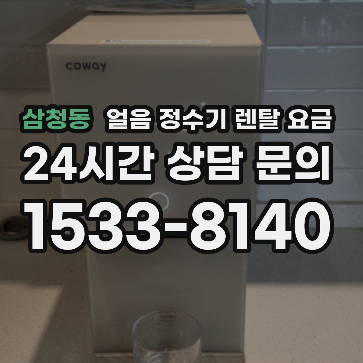 삼청동 얼음 정수기 렌탈 요금