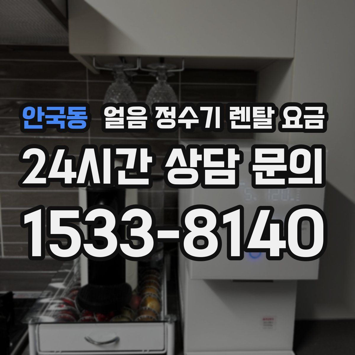 안국동 얼음 정수기 렌탈 요금