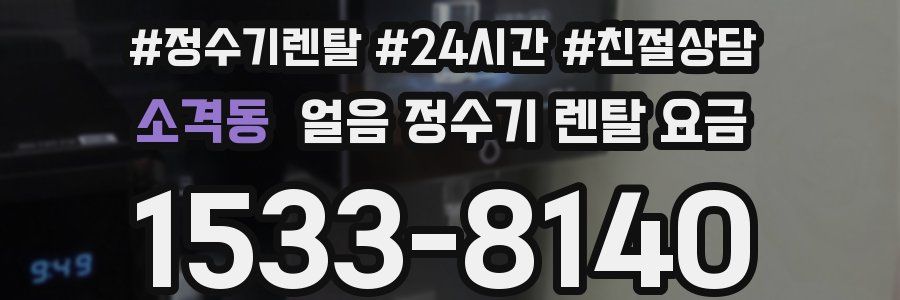 소격동 얼음 정수기 렌탈 요금