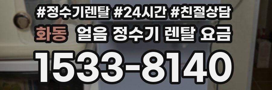 화동 얼음 정수기 렌탈 요금