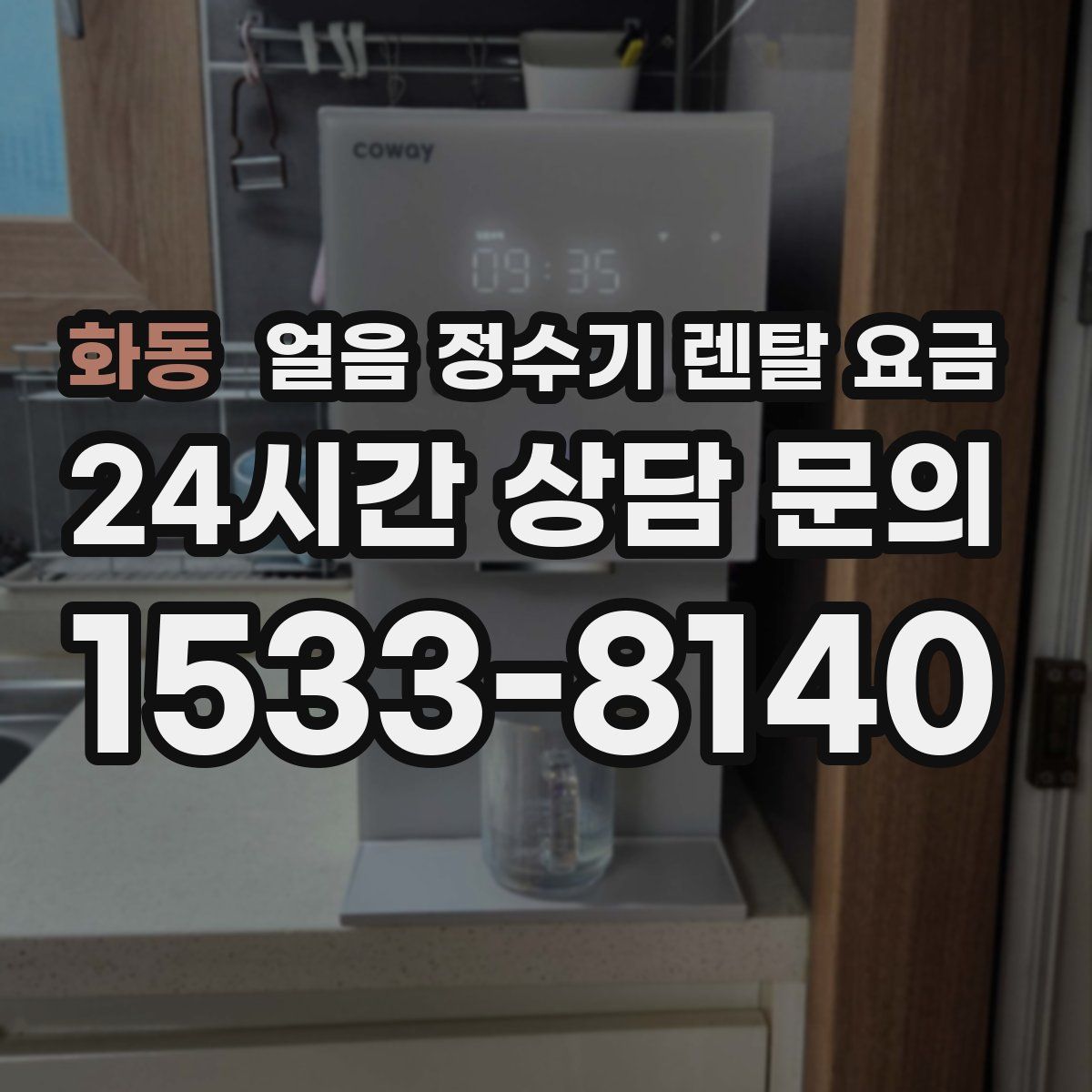 화동 얼음 정수기 렌탈 요금