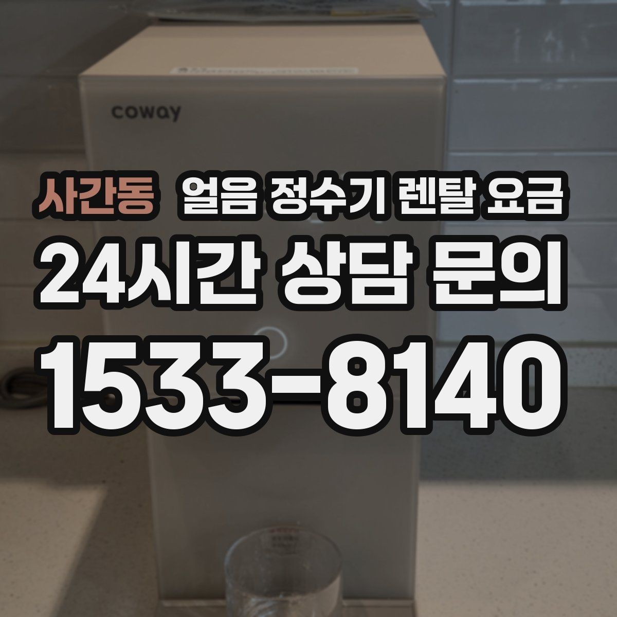 사간동 얼음 정수기 렌탈 요금 방문 관리가 필요한 경우