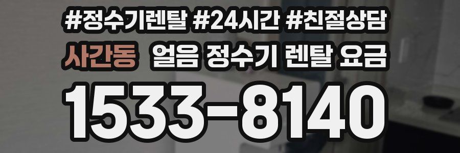 사간동 얼음 정수기 렌탈 요금