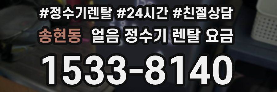 송현동 얼음 정수기 렌탈 요금