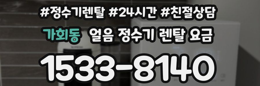 가회동 얼음 정수기 렌탈 요금