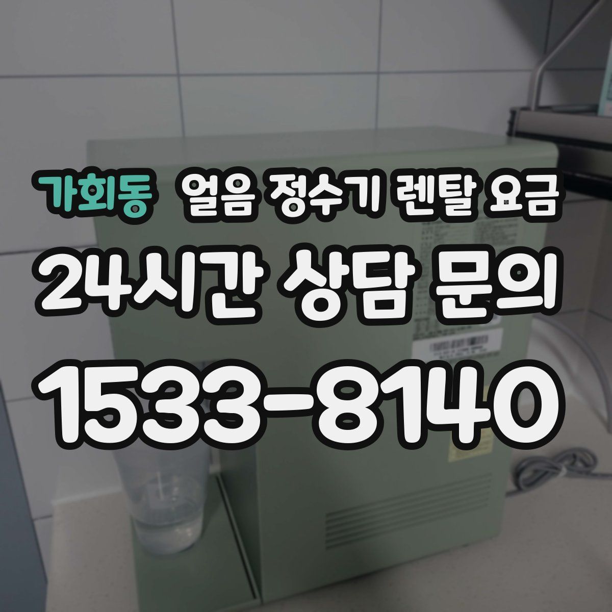 가회동 얼음 정수기 렌탈 요금