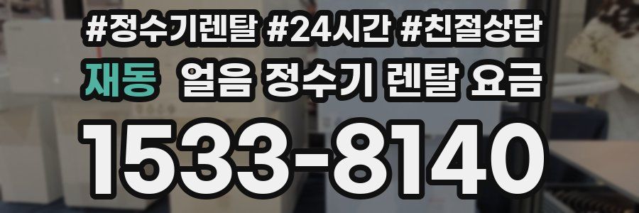 재동 얼음 정수기 렌탈 요금