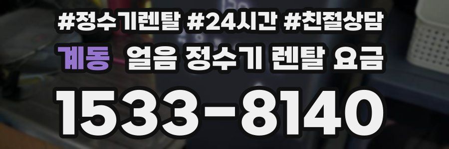 계동 얼음 정수기 렌탈 요금