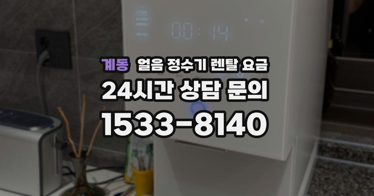 계동 얼음 정수기 렌탈 요금