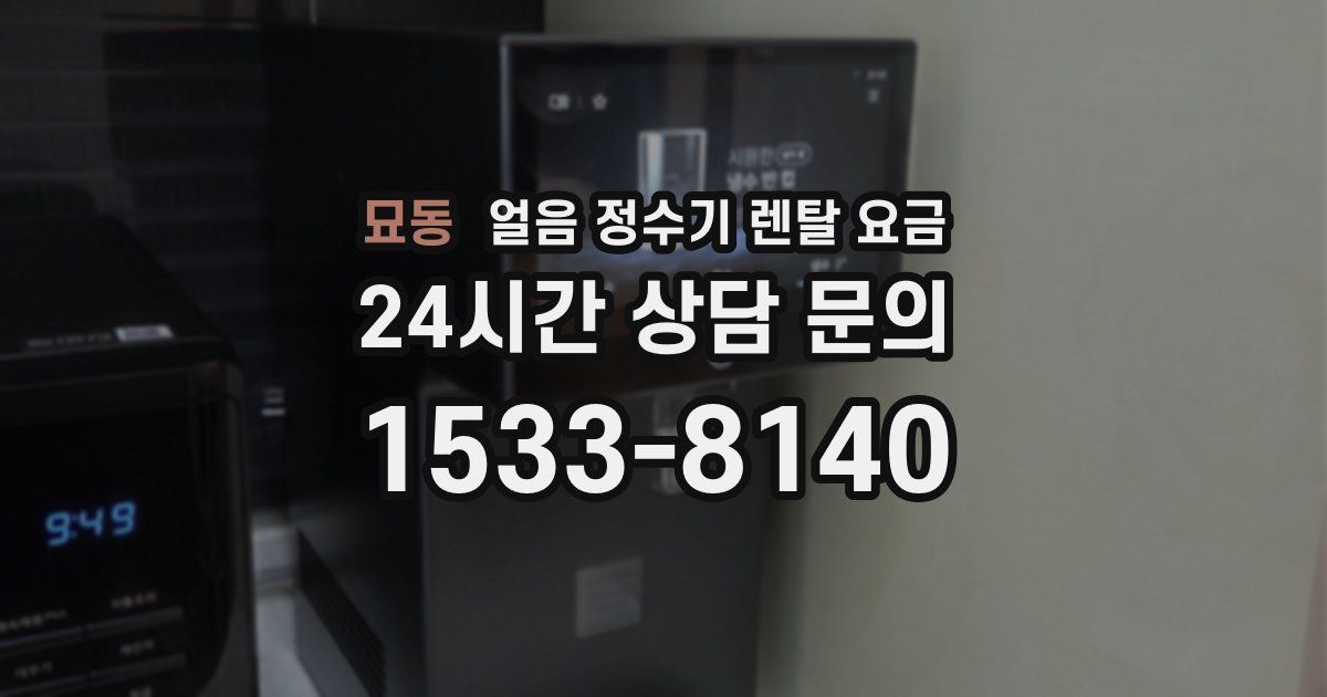 묘동 얼음 정수기 렌탈 요금