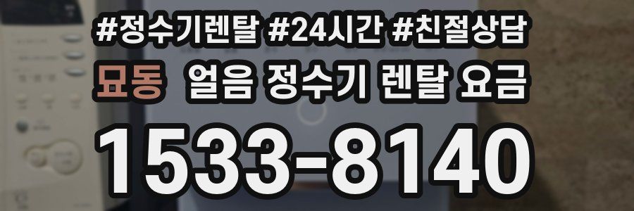 묘동 얼음 정수기 렌탈 요금