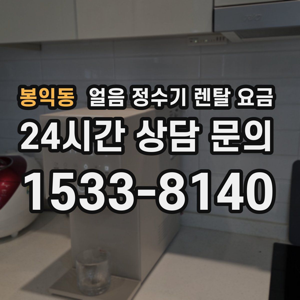 봉익동 얼음 정수기 렌탈 요금