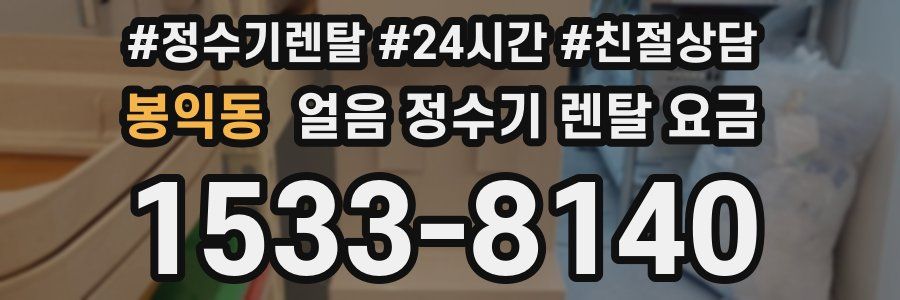 봉익동 얼음 정수기 렌탈 요금