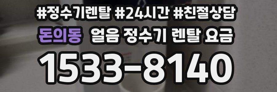 돈의동 얼음 정수기 렌탈 요금