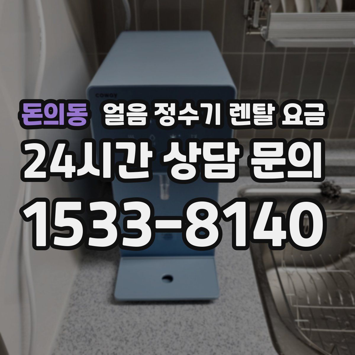 돈의동 얼음 정수기 렌탈 요금