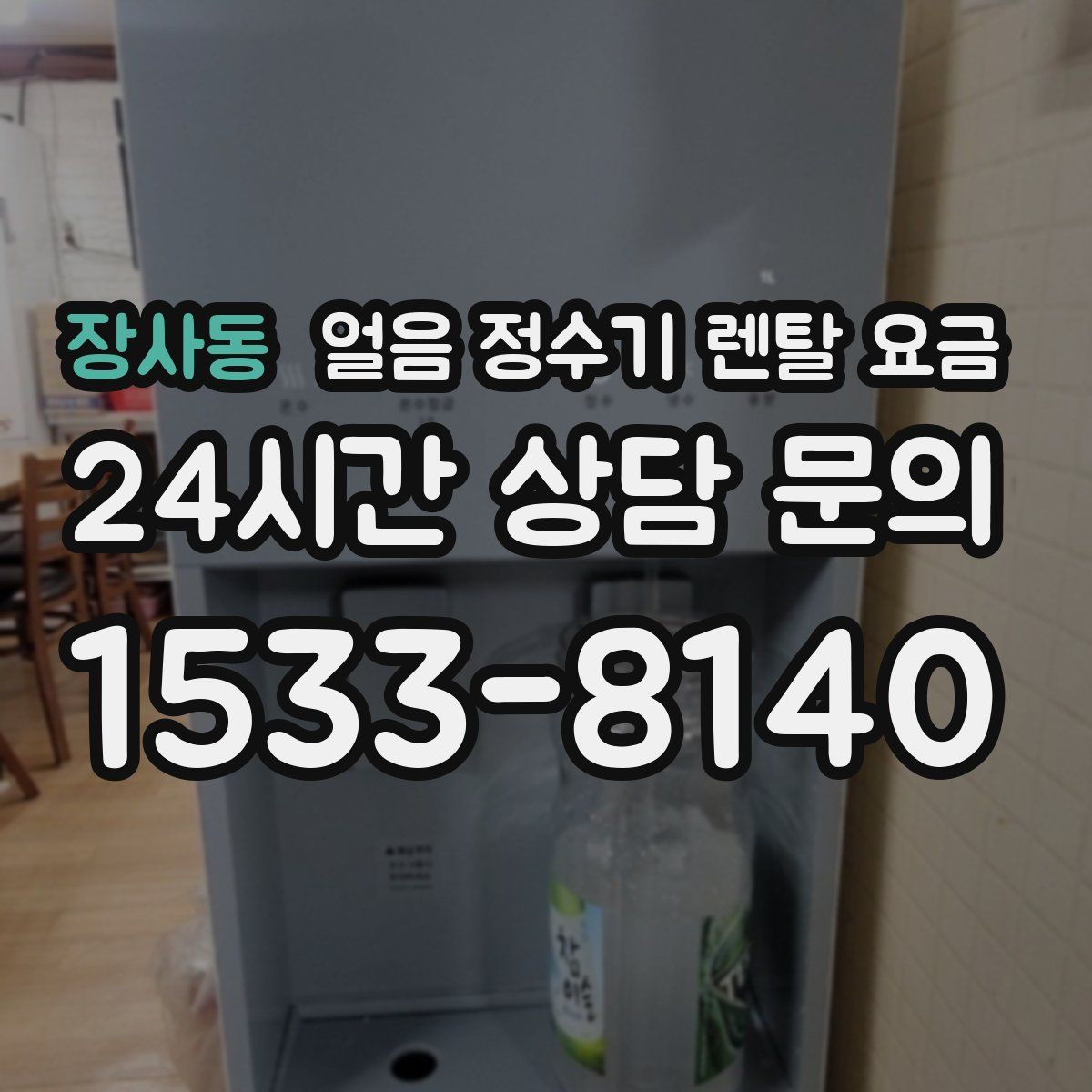 장사동 얼음 정수기 렌탈 요금