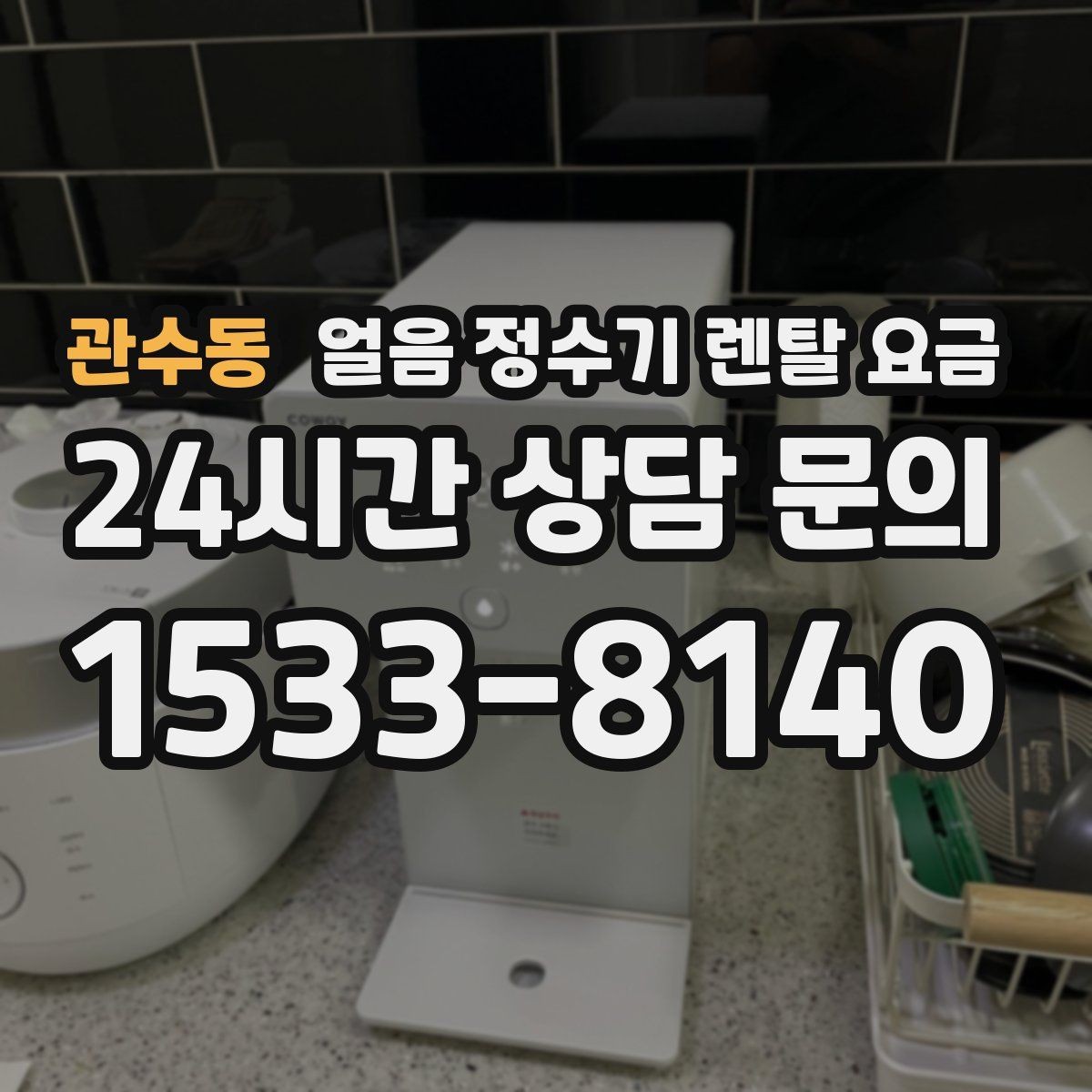 관수동 얼음 정수기 렌탈 요금 관리 비용까지 따져봐야 하는 이유