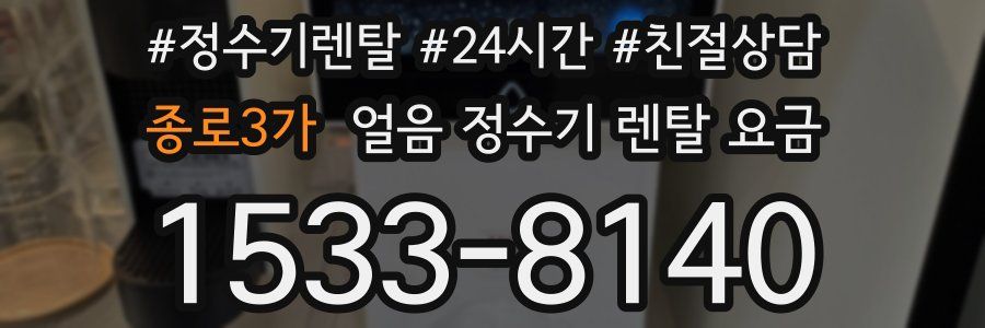 종로3가 얼음 정수기 렌탈 요금