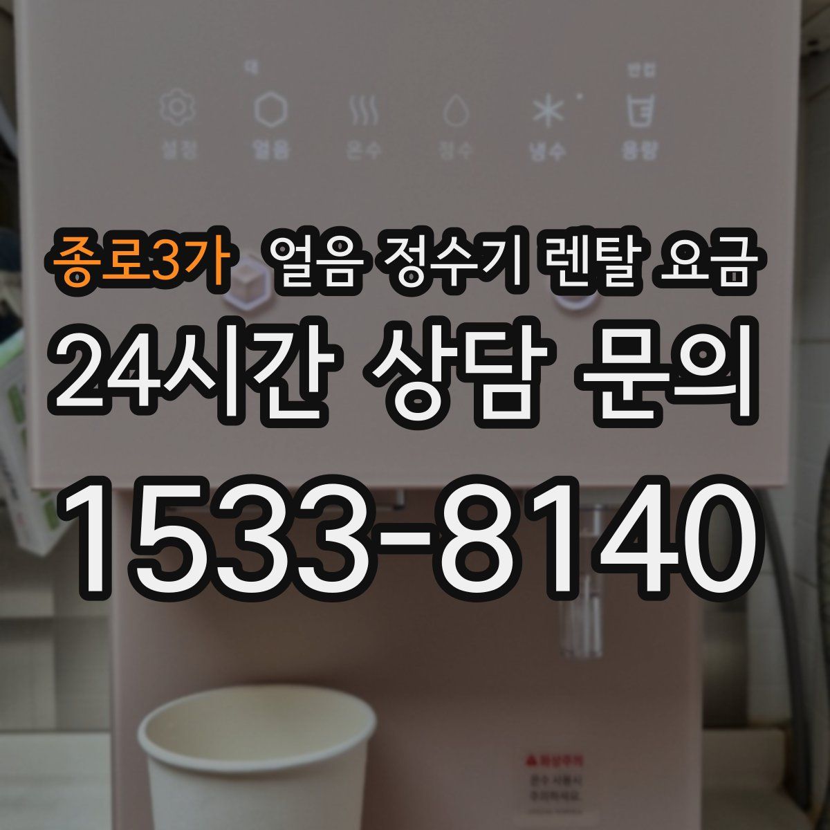 종로3가 얼음 정수기 렌탈 요금