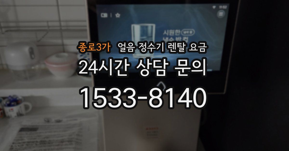 종로3가 얼음 정수기 렌탈 요금