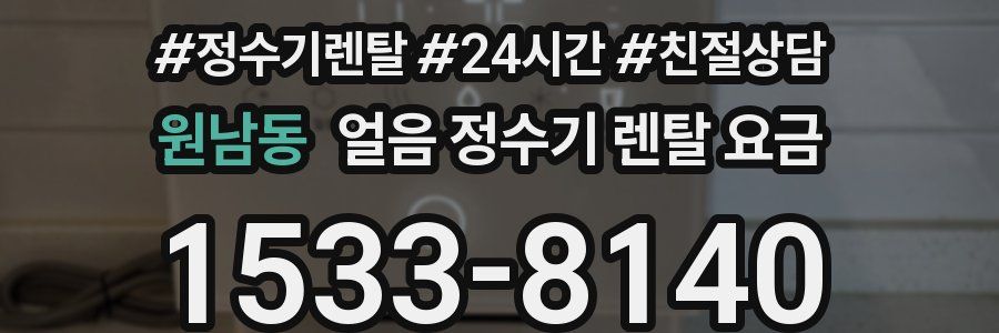 원남동 얼음 정수기 렌탈 요금