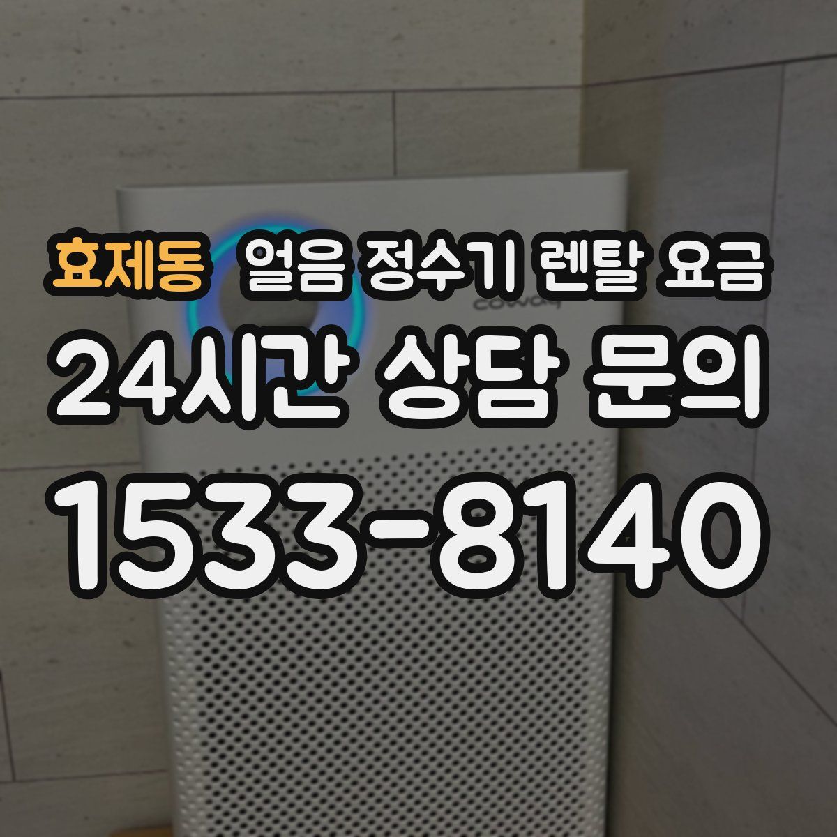 효제동 얼음 정수기 렌탈 요금