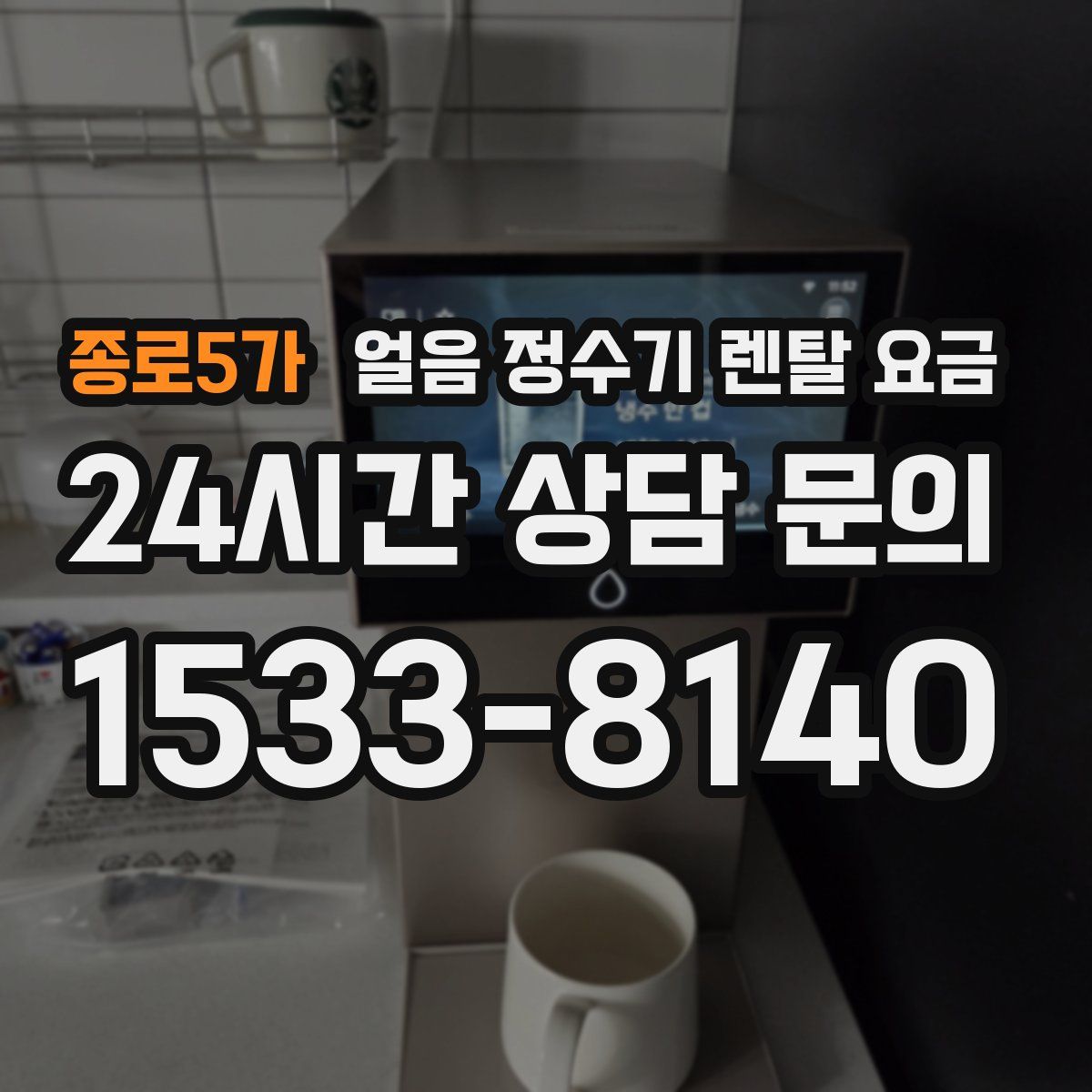 종로5가 얼음 정수기 렌탈 요금