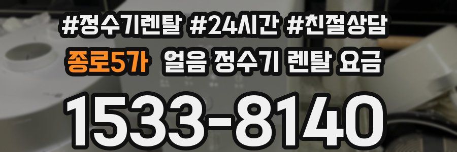 종로5가 얼음 정수기 렌탈 요금
