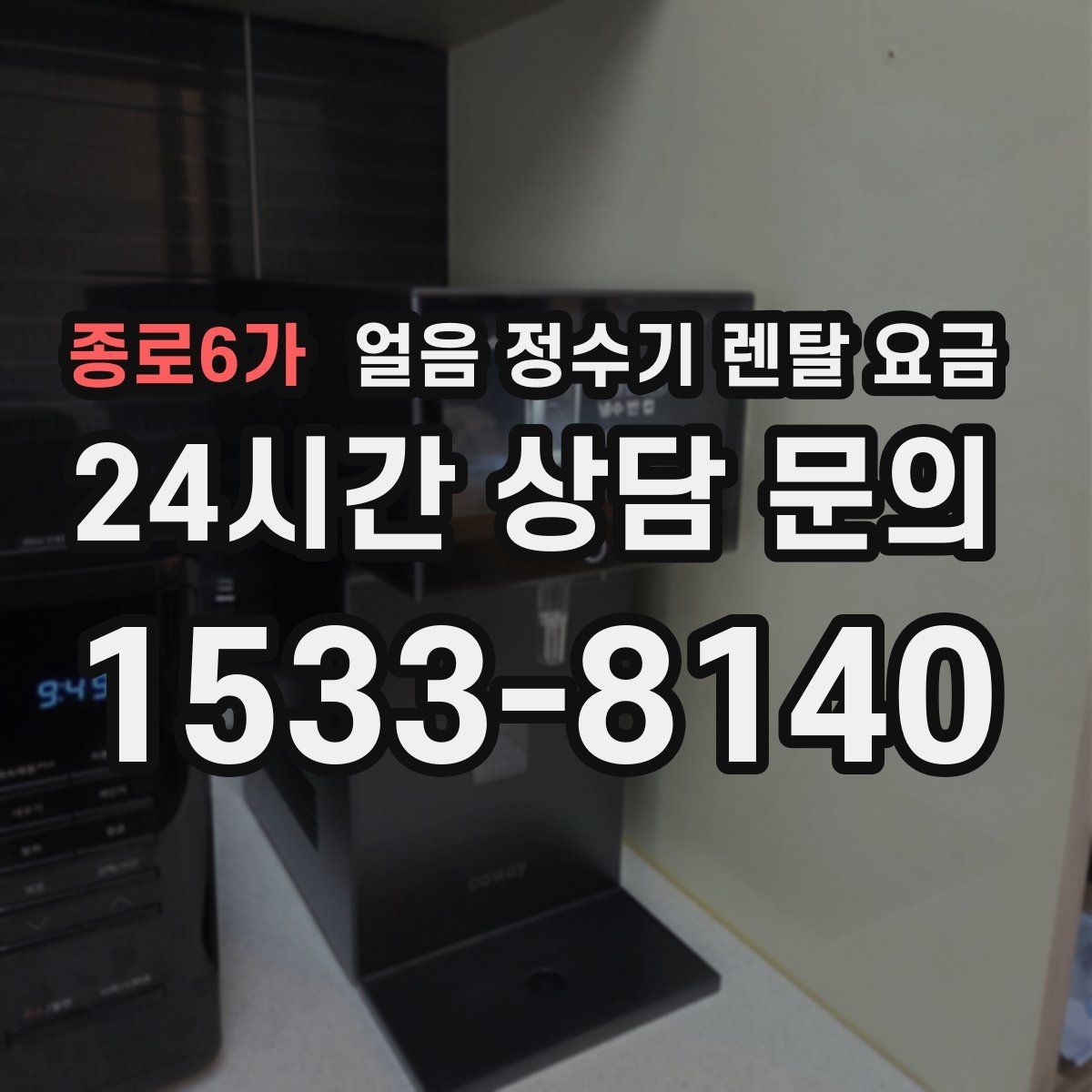 종로6가 얼음 정수기 렌탈 요금 이벤트 시기별 차이 정리