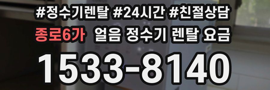종로6가 얼음 정수기 렌탈 요금
