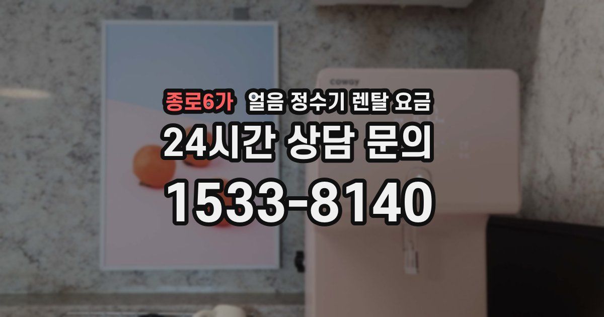 종로6가 얼음 정수기 렌탈 요금