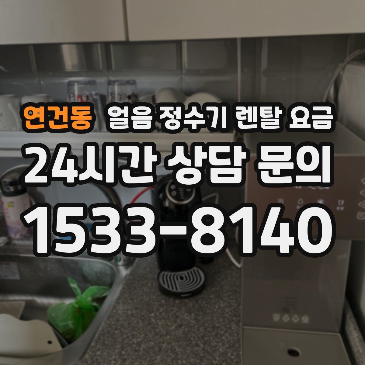 연건동 얼음 정수기 렌탈 요금 관리 서비스 만족도가 중요한 이유