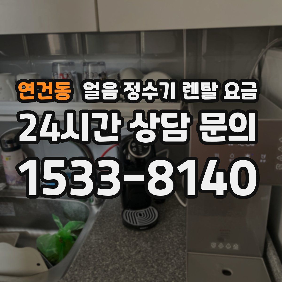 연건동 얼음 정수기 렌탈 요금