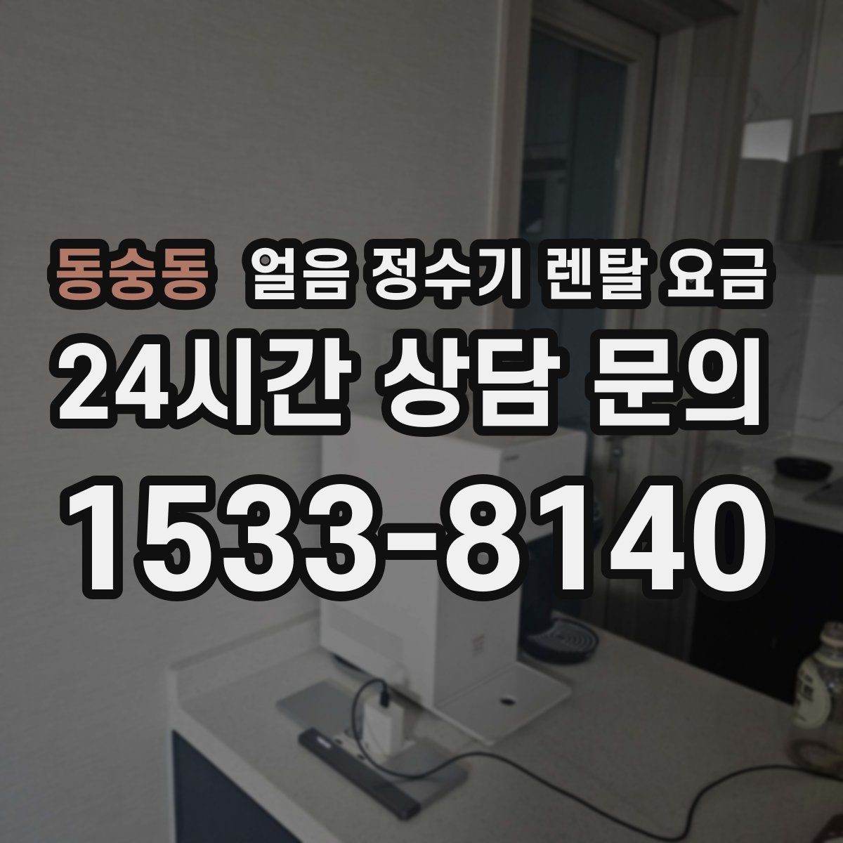 동숭동 얼음 정수기 렌탈 요금 설치 과정이 중요한 이유