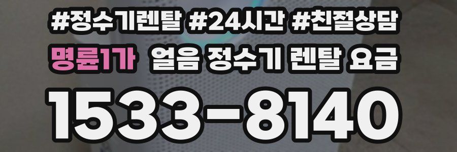 명륜1가 얼음 정수기 렌탈 요금