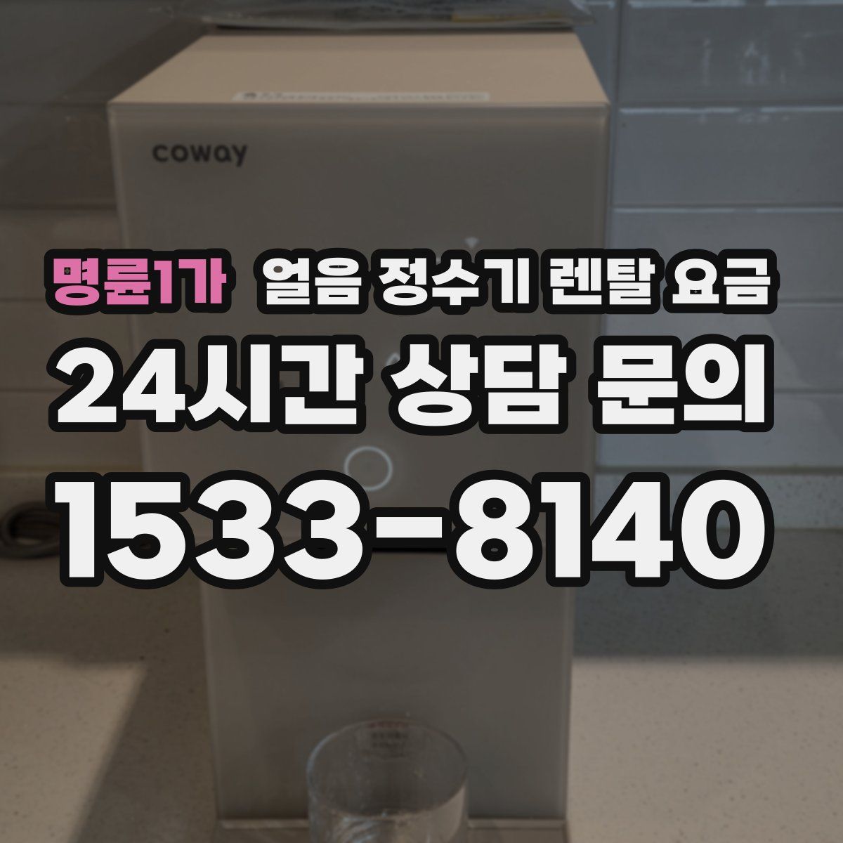 명륜1가 얼음 정수기 렌탈 요금