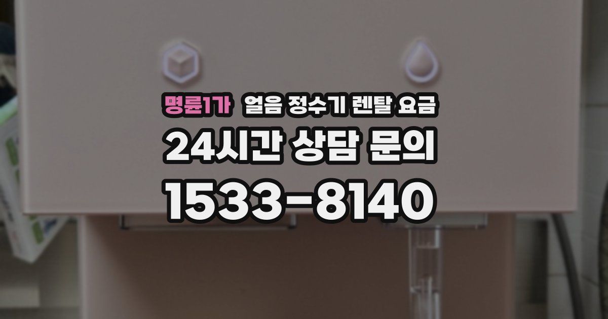 명륜1가 얼음 정수기 렌탈 요금