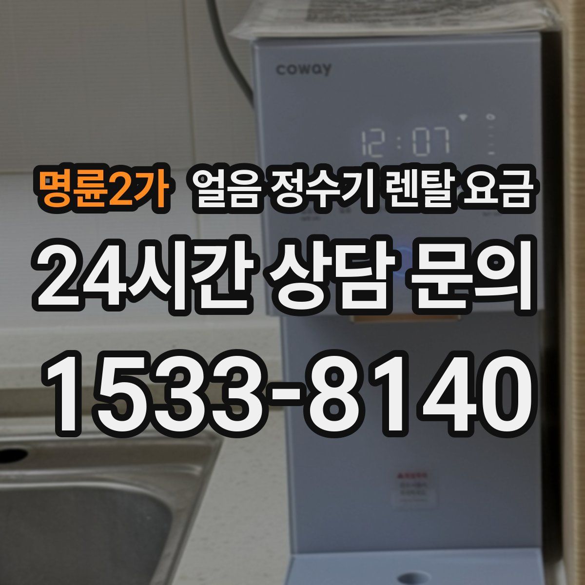 명륜2가 얼음 정수기 렌탈 요금