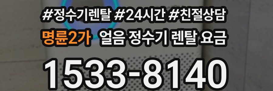 명륜2가 얼음 정수기 렌탈 요금