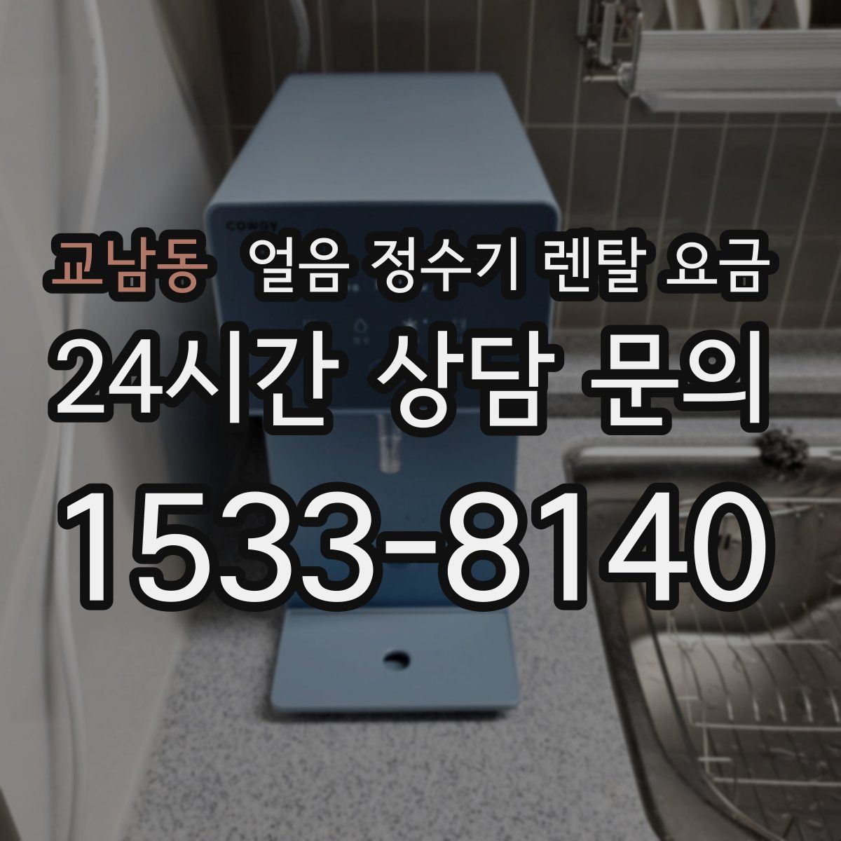 교남동 얼음 정수기 렌탈 요금