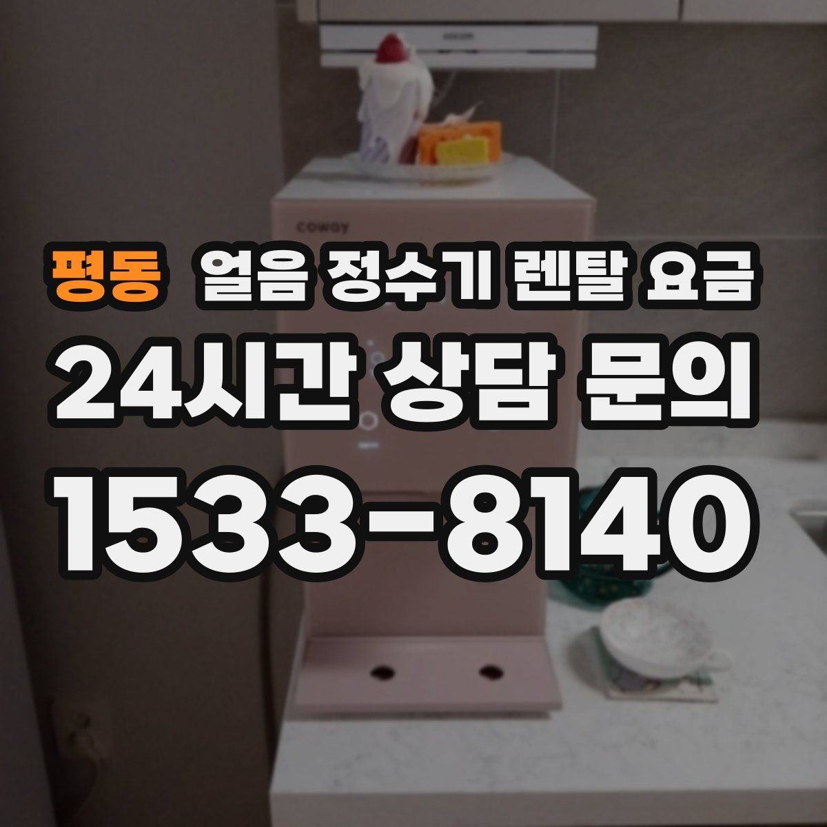 평동 얼음 정수기 렌탈 요금 사용 패턴별 선택 기준