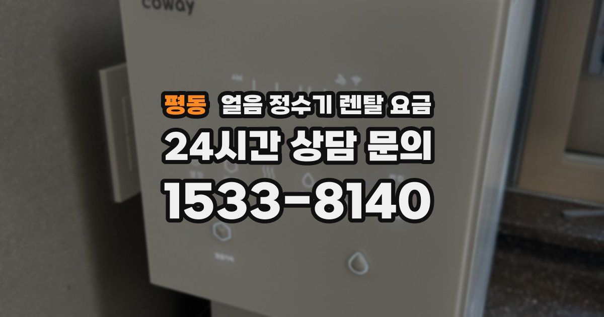 평동 얼음 정수기 렌탈 요금