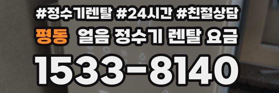 평동 얼음 정수기 렌탈 요금